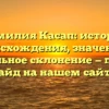 Фамилия Касап: история происхождения, значение и правильное склонение — полный гайд на нашем сайте