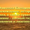 Фамилия Каспаров: происхождение, история и значения, а также правильное склонение — полный гид для генеалогов и лингвистов