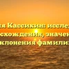 Фамилия Кассихин: исследование происхождения, значения и склонения фамилии