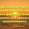 Фамилия Кастерина: происхождение, история и значение фамилии. Советы по склонению для правильного использования