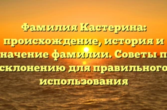 Фамилия Кастерина: происхождение, история и значение фамилии. Советы по склонению для правильного использования Фамилия Кастерина: происхождение, история и значение фамилии. Советы по склонению для правильного использования