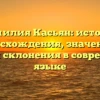 Фамилия Касьян: история происхождения, значения и способы склонения в современном языке