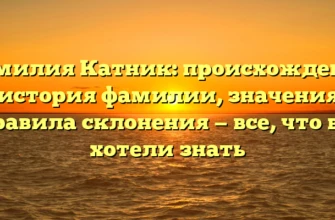 Фамилия Катник: происхождение и история фамилии, значения и правила склонения — все, что вы хотели знать Фамилия Катник: происхождение и история фамилии, значения и правила склонения — все, что вы хотели знать