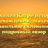 Фамилия Катре: история происхождения, значение и правильное склонение — подробный обзор