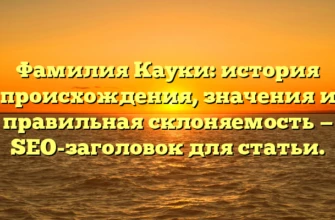 Фамилия Кауки: история происхождения, значения и правильная склоняемость — SEO-заголовок для статьи. Фамилия Кауки: история происхождения, значения и правильная склоняемость — SEO-заголовок для статьи.