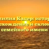 Фамилия Кацер: история, происхождение и склонение семейного имени