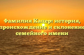 Фамилия Кацер: история, происхождение и склонение семейного имени