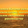 Фамилия Качева: история происхождения, значение и правильное склонение — полное руководство