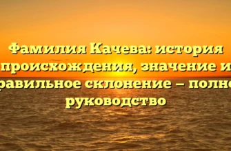 Фамилия Качева: история происхождения, значение и правильное склонение — полное руководство Фамилия Качева: история происхождения, значение и правильное склонение — полное руководство