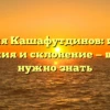 Фамилия Кашафутдинов: история, значения и склонение — все, что нужно знать