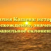 Фамилия Кашева: история и происхождение, значение и правильное склонение