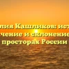 Фамилия Кашликов: история, значение и склонение на просторах России