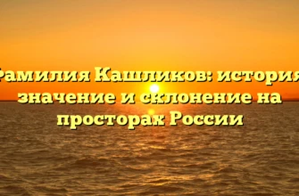 Фамилия Кашликов: история, значение и склонение на просторах России Фамилия Кашликов: история, значение и склонение на просторах России