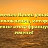 Фамилия Каюн: узнайте происхождение, историю и склонение этого французского имени!
