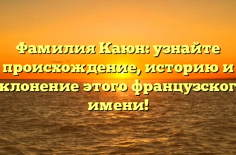Фамилия Каюн: узнайте происхождение, историю и склонение этого французского имени! Фамилия Каюн: узнайте происхождение, историю и склонение этого французского имени!