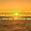Фамилия Квачев: история, происхождение и значимость — все, что вы хотели знать