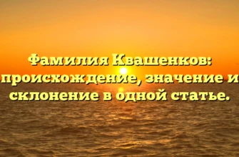 Фамилия Квашенков: происхождение, значение и склонение в одной статье. Фамилия Квашенков: происхождение, значение и склонение в одной статье.