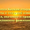 Фамилия Квоков: откуда она пришла и что о ней известно? История, значение и правильное склонение фамилии.