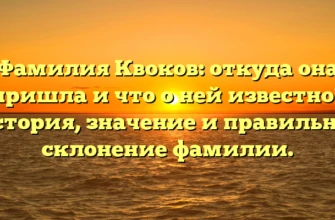 Фамилия Квоков: откуда она пришла и что о ней известно? История, значение и правильное склонение фамилии. Фамилия Квоков: откуда она пришла и что о ней известно? История, значение и правильное склонение фамилии.