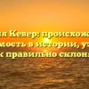 Фамилия Кевер: происхождение и значимость в истории, узнайте как правильно склонять