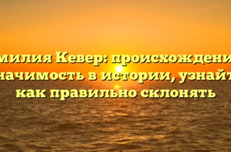 Фамилия Кевер: происхождение и значимость в истории, узнайте как правильно склонять