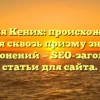 Фамилия Кених: происхождение и история сквозь призму значений и склонений — SEO-заголовок статьи для сайта.