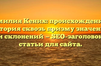 Фамилия Кених: происхождение и история сквозь призму значений и склонений — SEO-заголовок статьи для сайта. Фамилия Кених: происхождение и история сквозь призму значений и склонений — SEO-заголовок статьи для сайта.