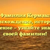Фамилия Кермак: происхождение, история и склонение — узнайте значение своей фамилии!