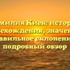 Фамилия Киен: история происхождения, значение и правильное склонение – подробный обзор