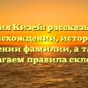 Фамилия Кизей: рассказываем о происхождении, истории и значении фамилии, а также предлагаем правила склонения