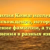 Фамилия Кима: исследуем происхождение, историю и значение фамилии, а также склонения в разных языках
