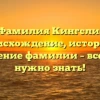Фамилия Кингсли: происхождение, история и значение фамилии – все, что нужно знать!