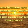 Фамилия Кински: история и происхождение, значения и правильное склонение – полный гид для исследователей генеалогии