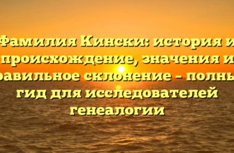 Фамилия Кински: история и происхождение, значения и правильное склонение – полный гид для исследователей генеалогии