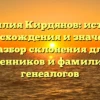 Фамилия Кирдянов: история происхождения и значения, разбор склонения для родственников и фамилиарных генеалогов