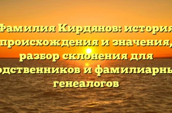 Фамилия Кирдянов: история происхождения и значения, разбор склонения для родственников и фамилиарных генеалогов Фамилия Кирдянов: история происхождения и значения, разбор склонения для родственников и фамилиарных генеалогов