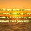Фамилия Кирейков: исследование происхождения, истории и значения, а также правила склонения фамилии