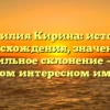 Фамилия Кирина: история происхождения, значения и правильное склонение – все о самом интересном имени