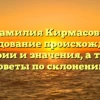 Фамилия Кирмасов — исследование происхождения, истории и значения, а также советы по склонению