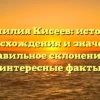 Фамилия Кисеев: история происхождения и значение, правильное склонение и интересные факты