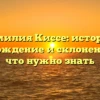 Фамилия Киссе: история, происхождение и склонение – все, что нужно знать