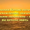 Фамилия Кичак: история происхождения, значения и правильное склонение — все, что вы хотели знать