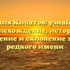 Фамилия Кичатов: узнайте про происхождение, историю, значение и склонение этого редкого имени
