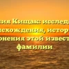 Фамилия Кищак: исследование происхождения, истории и склонения этой известной фамилии