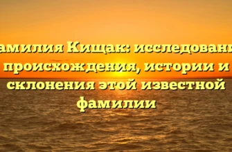 Фамилия Кищак: исследование происхождения, истории и склонения этой известной фамилии Фамилия Кищак: исследование происхождения, истории и склонения этой известной фамилии