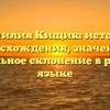 Фамилия Кищик: история происхождения, значения и правильное склонение в русском языке