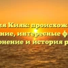 Фамилия Кияк: происхождение и значение, интересные факты, склонение и история рода.