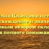 Фамилия Клапцова: история, происхождение и значение с подробным обзором склонения для полного понимания