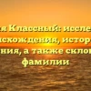 Фамилия Классный: исследование происхождения, истории и значения, а также склонения фамилии