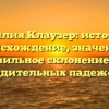 Фамилия Клаузер: история и происхождение, значение и правильное склонение для родительных падежей